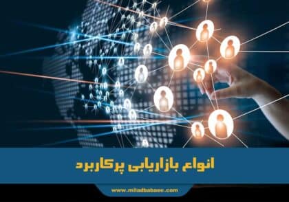 انواع بازاریابی