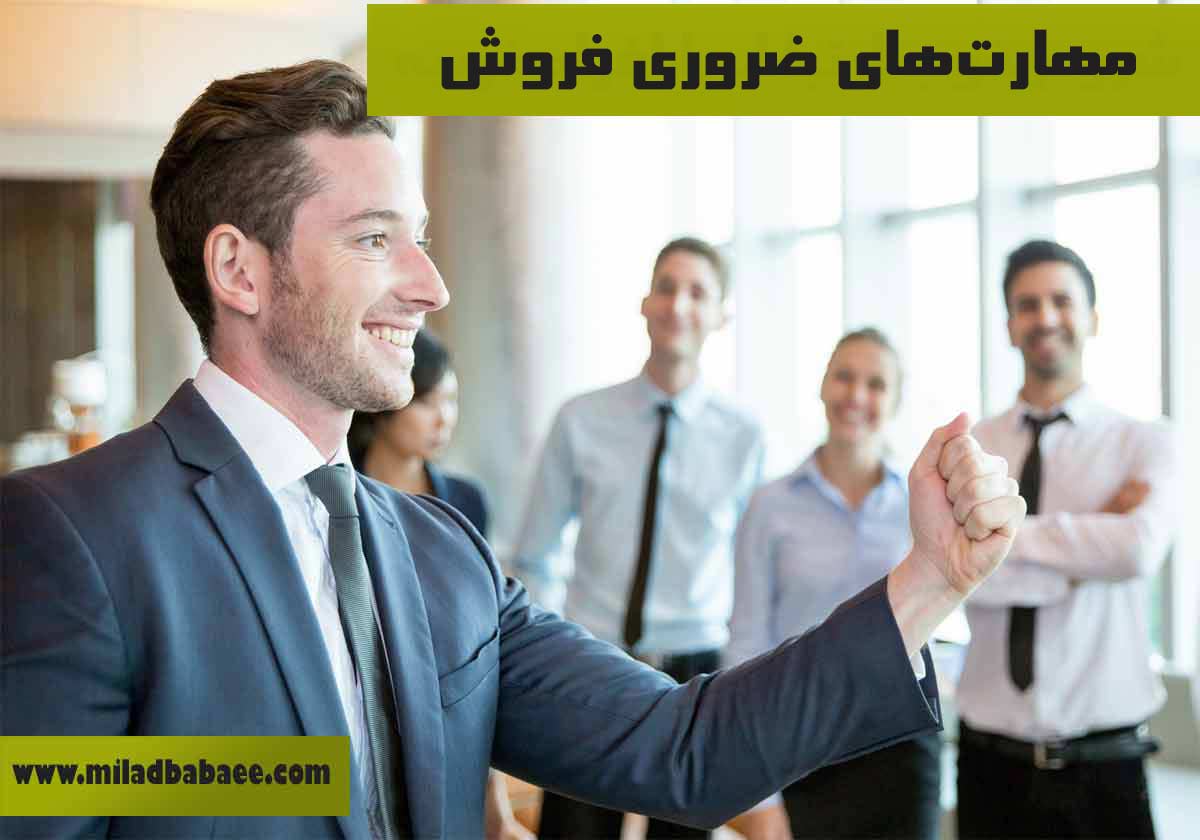 مهارت‌های ضروری فروش