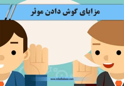 مزایای گوش دادن موثر