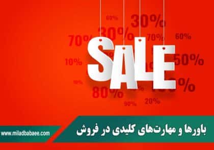 باورها و مهارت های کلیدی در فروش