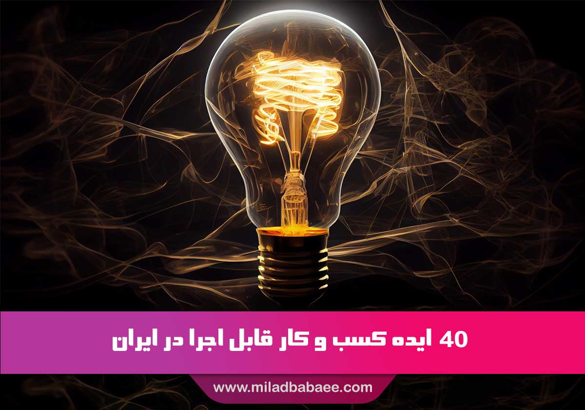 40 ایده کسب و کار