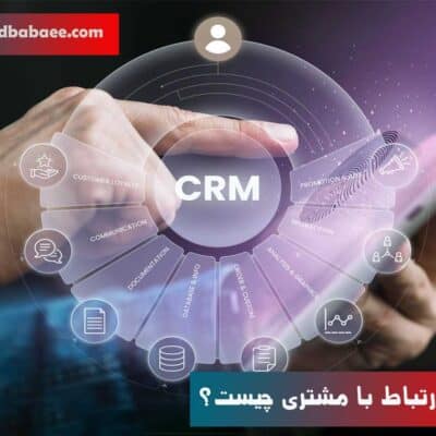 مدیریت ارتباط با مشتری (CRM)