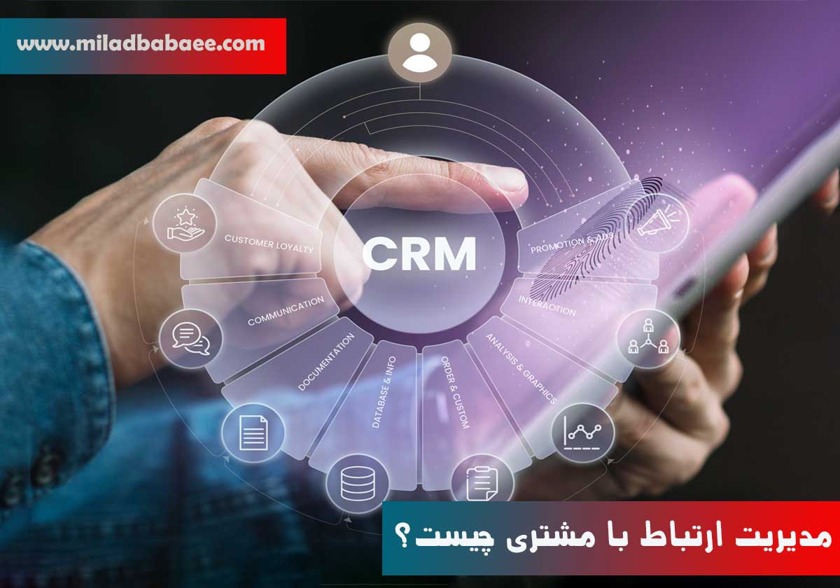 مدیریت ارتباط با مشتری (CRM)