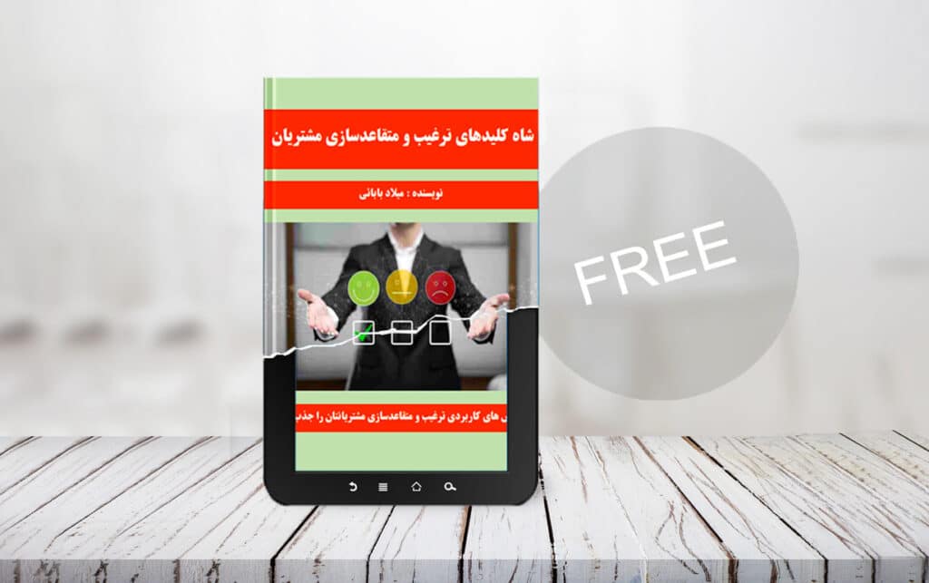 کتاب شاه کلید های ترغیب و متقاعد سازی مشتریان